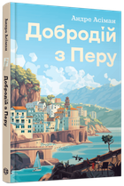 Добродій з Перу (9786178287801)