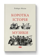 Коротка історія музики (9786178434229)