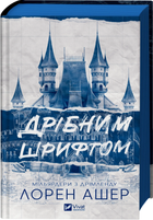 Дрібним шрифтом (9786171705364)