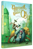 Чарівник країни ОЗ. Велике ілюстроване видання (9786175853788)