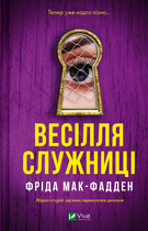 Весілля служниці (9786171713758)