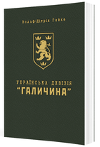 Українська дивізія "Галичина". Історія формування і бойових дій у 1943-1945 роках (9789669443335)