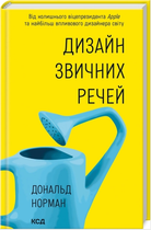 Дизайн звичних речей (9786171516762)