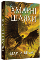 Хмарні шляхи Кн. 1