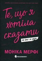 Гра у спокусу: Ланкастер. Те, що я хотіла сказати, але так і не змогла - М. Мерфі (9786170992345)