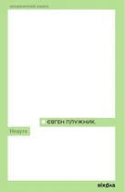 Євген Плужник - Недуга