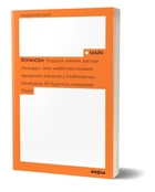 Майк Йогансен - Подорож ученого доктора Леонардо…