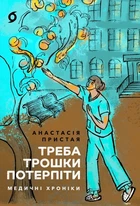 Анастасія Пристая - Треба трошки потерпіти. Медичні хроніки