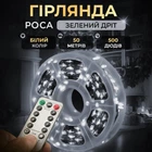 Гірлянда роса нить 500 LED с пультом динамическая IP44 220В зеленый провод 360° капля для елки GarlandoPro 50 метров Белая