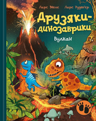 Друзяки-динозаврики. Вулкан Ларс Мелє