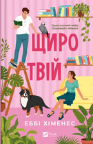 Книга Щиро твій - Еббі Хіменес (Украинский язык)