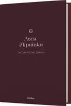 Леся Українка - Лісова пісня. Драми