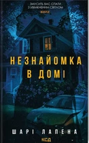 Шарі Лапена - Незнайомка в домі