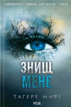 Таґере Мафі - Знищ мене (книга 1)
