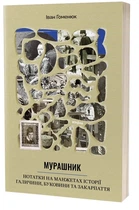 Іван Гоменюк - Мурашник. Нотатки на манжетах історії Галичини, Буковини та Закарпаття