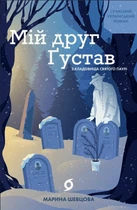 Марина Шевцова - Мій друг Ґустав з кладовища Святого Паулі