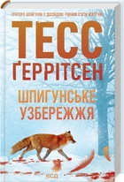 Тесс Ґеррітсен - Шпигунське узбережжя