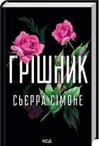 Сьєрра Сімоне - Грішник