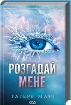 Таґере Мафі - Розгадай мене (книга 2)
