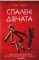 С. Дж. Тюдор - Спалені дівчата