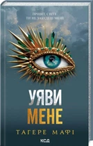 Таґере Мафі - Уяви мене