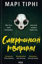 Марі Тірні - Смертоносні тварини