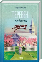 Фенні Флеґґ - Теревені по всьому місту