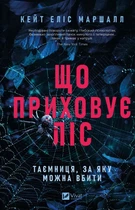 Книга Что скрывает лес - Кейт Элис Маршалл (на украинском языке)