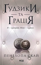 Пенелопа Скай - Ґудзики та грація