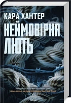 Кара Хантер - Неймовірна лють