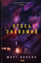 Шарі Лапена - Хтось знайомий