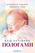 Людмила Колб, Вальдемар Надіжко - Ваш путівник пологами