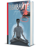 Книга Вбивайте усвідомлено. Книга 1. Автор - Карстен Дюсс (#книголав)