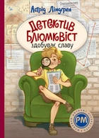 Детектив Блюмквіст здобуває славу. Цикл Детектив Блюмквіст. Книга 1 - Ліндґрен А. (9786178603380)