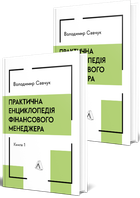 Практична енциклопедія фінансового менеджера. Книга 1 і Книга 2 (9786178620202)