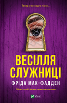 Весілля служниці Фріда Мак-Фадден Віват Книга 4