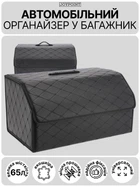 Автомобильный органайзер сумка в багажник авто JoyPoint из экокожи с ручкой складной 65 х 30 х 30 см 65 л черный автомобильная складная автосумка саквояж ящик для багажника автомобиля машины на липучках органайзеры сумки в машину автомобиль