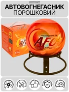 Автоматический самосрабатывающий порошковый огнетушитель шар AFO Fire Ball 0.5 кг огнетушители порошковые для дома квартиры авто офиса АВСЕ автономная система пожаротушения для тушения пожара в автомобиль машину + подставка крепление