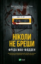 Книга Никогда не лги - Фрида Мак-Фадден (на украинском языке)