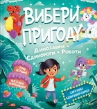 Книга Выбери приключение: Пираты + Пришельцы + Джунгли / Динозавры + Единороги + Роботы (на украинском языке)