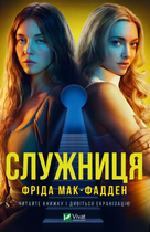 Служниця (9786171701427)