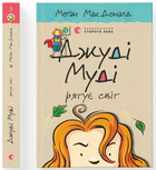 Джуді Муді рятує світ. Книга 3 (9786176792468)