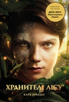 Діти лісу. Книга 1. Перетворення Карґа (9786175483367)