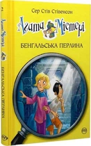 Агата Містері. Бенгальська перлина. Кн. 2: роман (Агата Містері)
