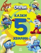 Смурфі. Сказки на 5 хвилин. Вперед до пригод!