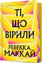 Те, що вірили (Limited edition) Ребекка Маккай. Artbooks
