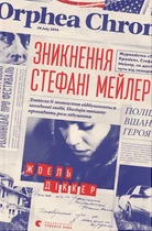 Жоель Діккер - Зникнення Стефані Мейлер