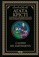 Аґата Крісті - Слони не забувають