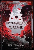 Тея Ґуанзон - Пробудження мусонів