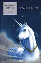 Клайв Стейплз Льюїс - Хроніки Нарнії. Остання битва. Книга 7